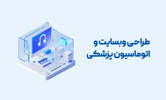 طراحی وبسایت و اتوماسیون پزشکی آدرین ارتباط: راهکارهای فنی و تخصصی در تحول دیجیتال سلامت