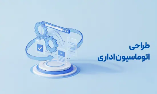 اتوماسیون اداری آدرین ارتباط تحولی دیجیتال در سازمان ها