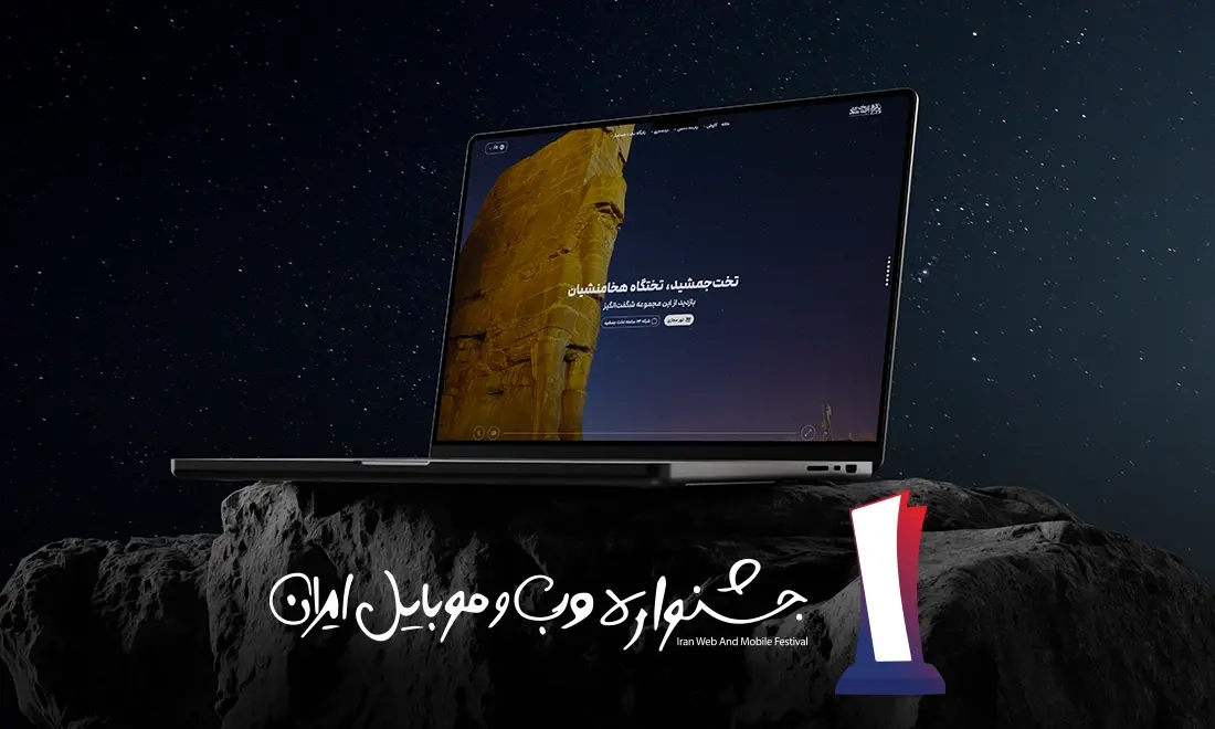 وب‌سایت رسمی میراث جهانی تخت جمشید، برترین وب‌سایت جشنواره وب و موبایل ایران شد
