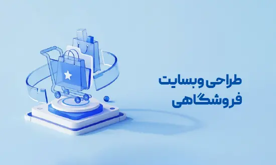 طراحی وب سایت فروشگاهی آدرین ارتباط؛ گامی حرفهای به سوی فروش بیشتر