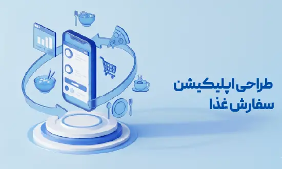 تجربه متفاوت سفارش آنلاین غذا با اپلیکیشن سفارش غذا آدرین ارتباط